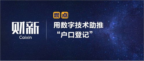 數(shù)字技術(shù)賦能戶(hù)口登記 財(cái)新視角下的革新與挑戰(zhàn)